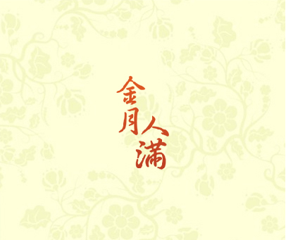 金月人满