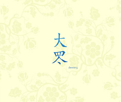 大罖DAWANG
