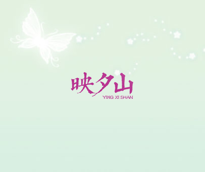 映夕山