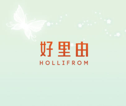 好里由 HOLLIFROM
