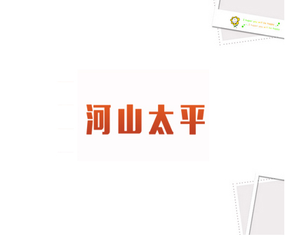 河山太平