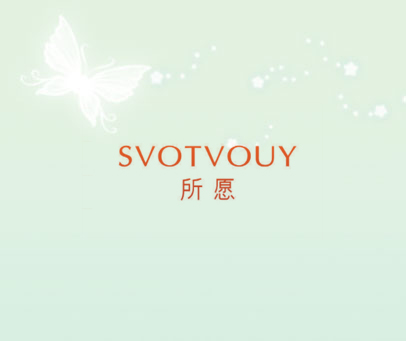 所愿 SVOTVOUY