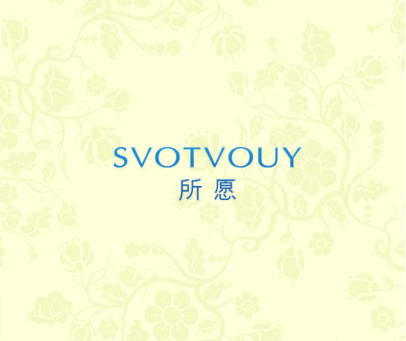 所愿 SVOTVOUY
