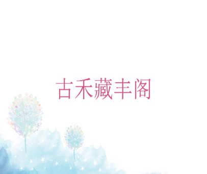 古禾藏丰阁