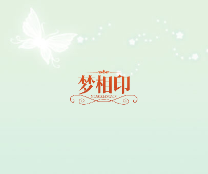 梦相印