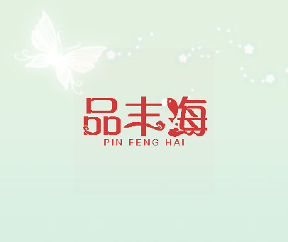 品丰海
