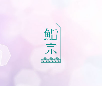 鮨宗