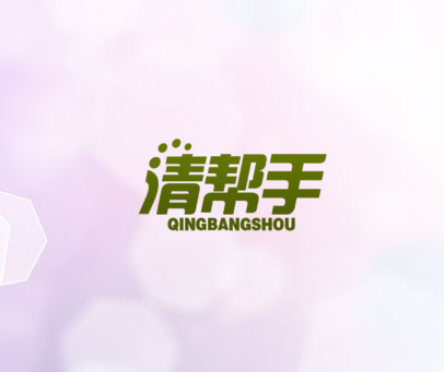 清帮手