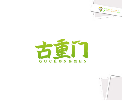 古重门