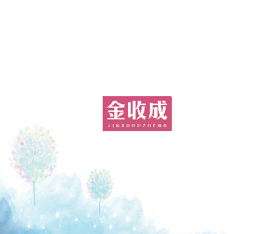 金收成