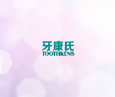 牙康氏 TOOTHKENS