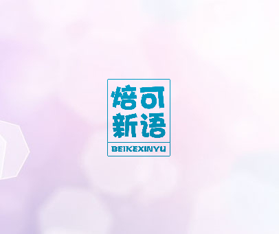 焙可新语