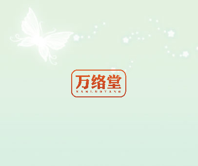 万络堂
