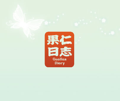 果仁日志 GUOREN DIARY
