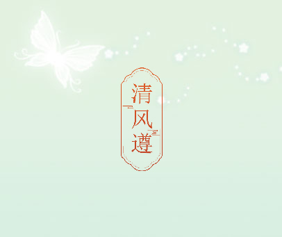 清风遵