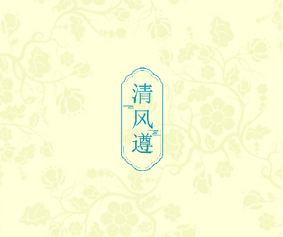 清风遵