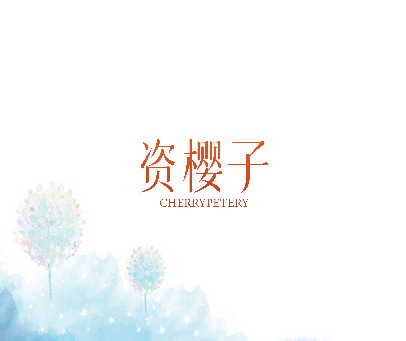 资樱子 CHERRYPETERY