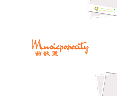 葡歌堡 MUSICPOPOCITY