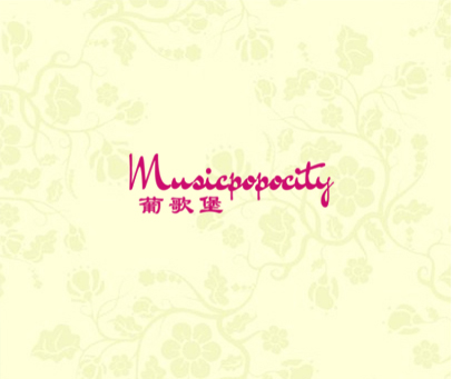 葡歌堡 MUSICPOPOCITY