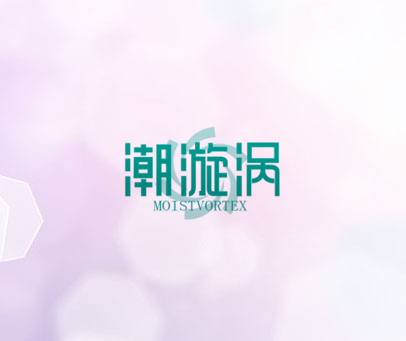 潮漩涡 MOISTVORTEX