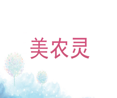 美农灵
