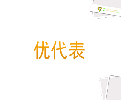 优代表