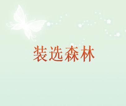 装选森林
