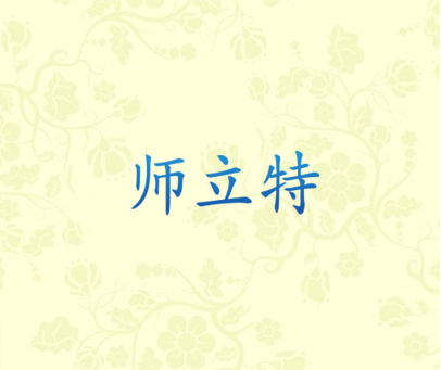 师立特