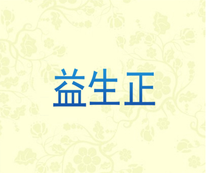 益生正