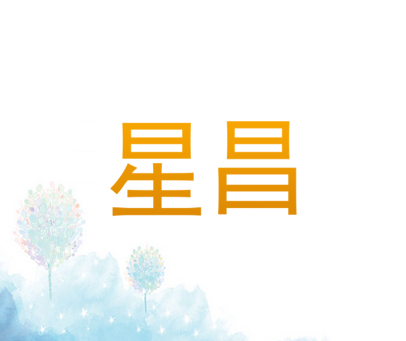 星昌