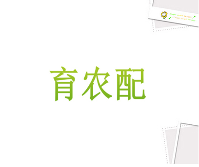育农配