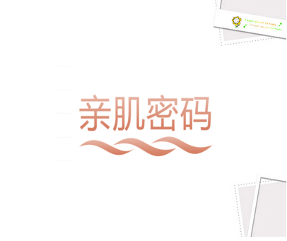 亲肌密码