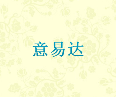 意易达