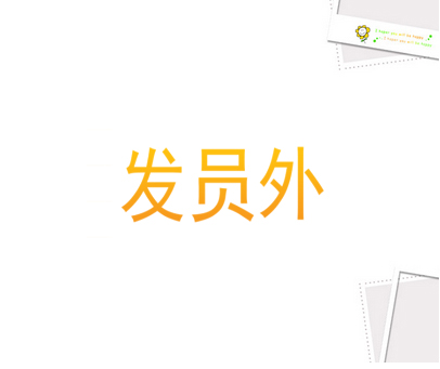 发员外