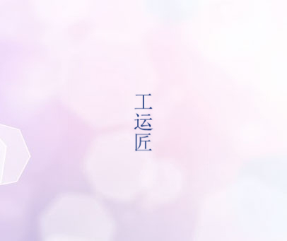工运匠