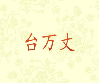 台万丈