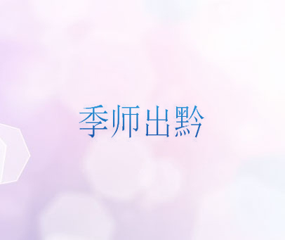 季师出黔