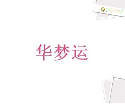 华梦运