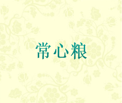 常心粮