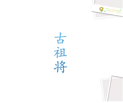 古祖将