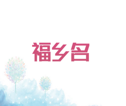 福乡名