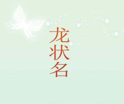 龙状名