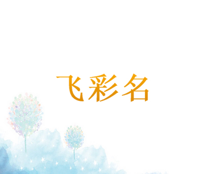 飞彩名