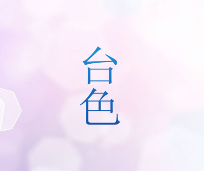 台色