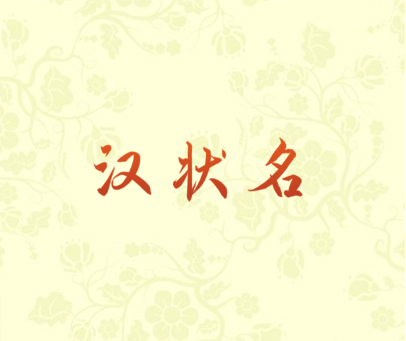 汉状名