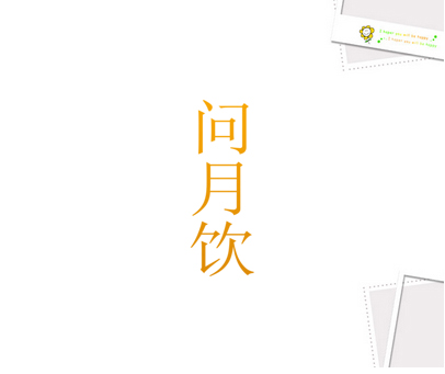 问月饮