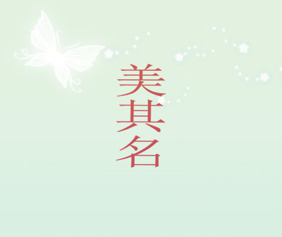 美其名