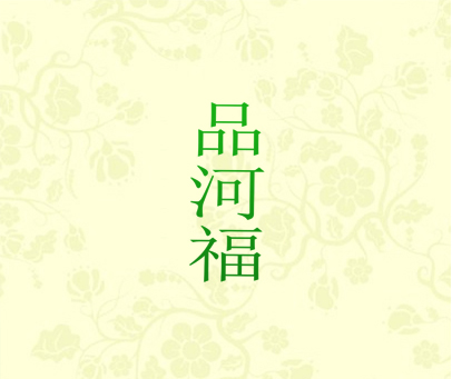 品河福