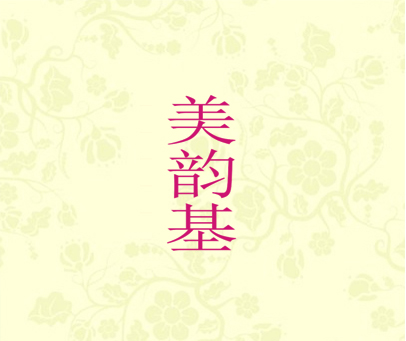 美韵基