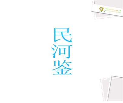 民河鉴